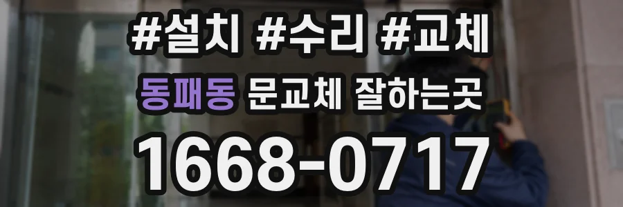 동패동 문교체 잘하는곳