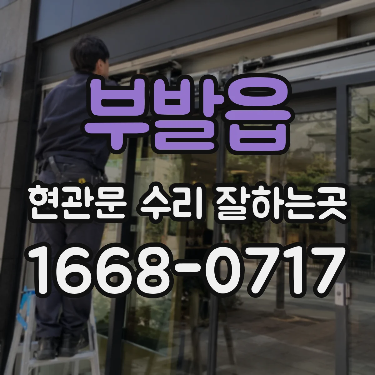 부발읍 현관문 수리 잘하는곳