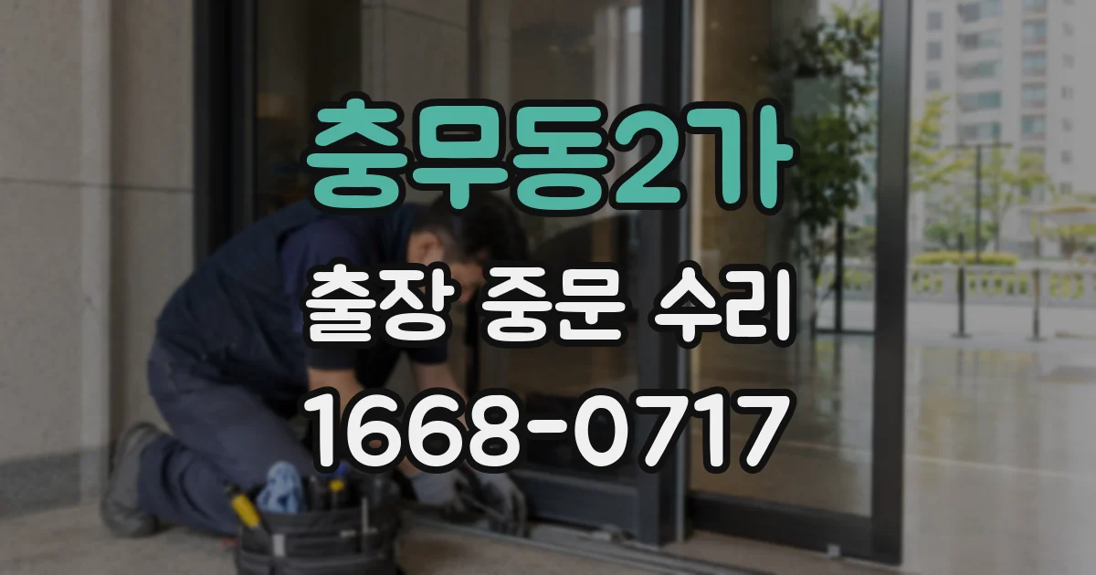 충무동2가 출장 중문 수리