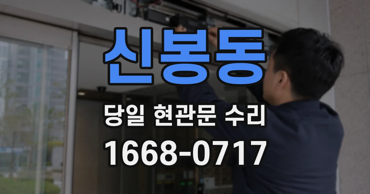 신봉동 당일 현관문 수리