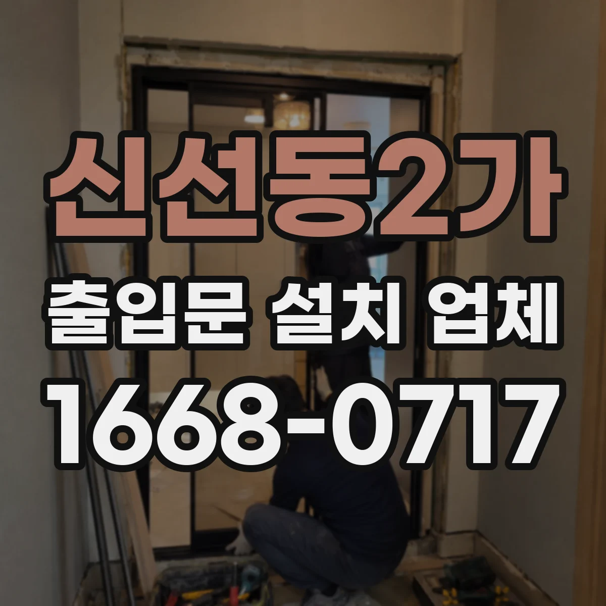 신선동2가 출입문 설치 업체