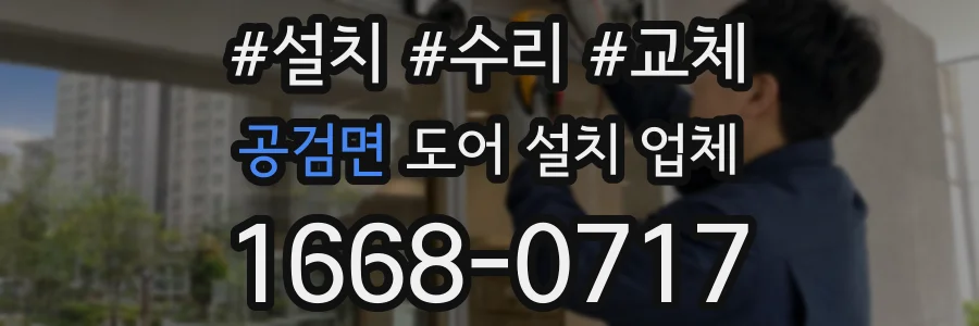 공검면 도어 설치 업체