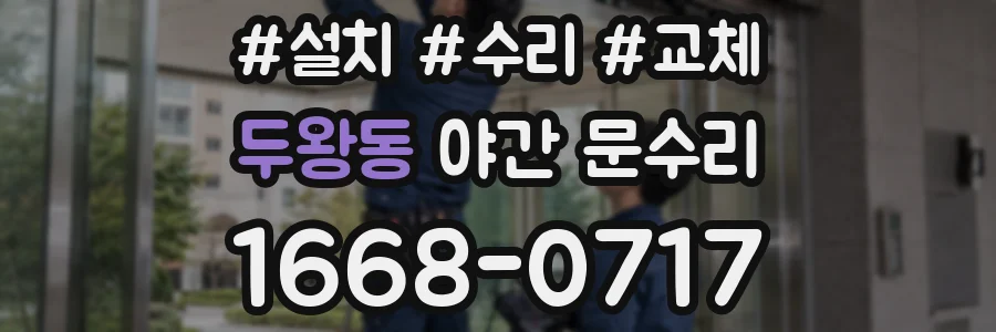 두왕동 야간 문수리
