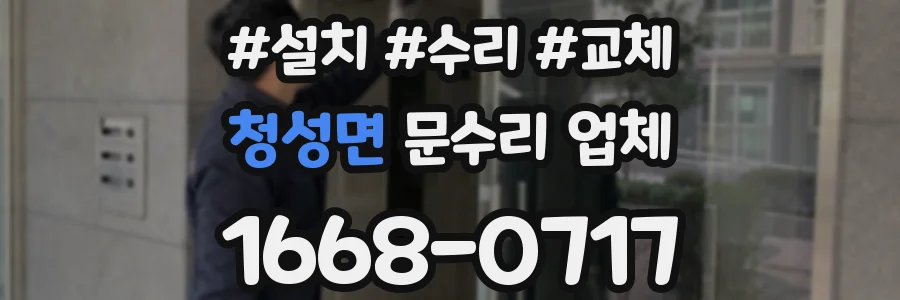 청성면 문수리 업체