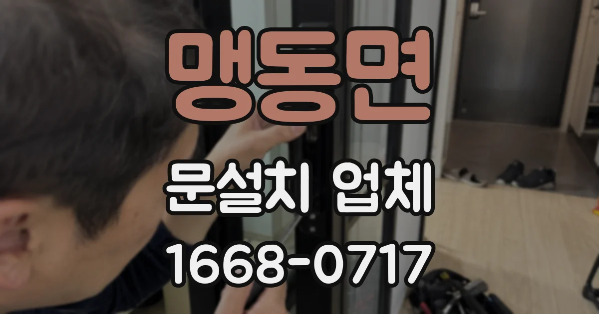 맹동면 문설치 업체
