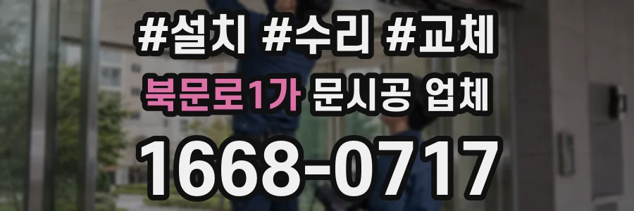 북문로1가 문시공 업체