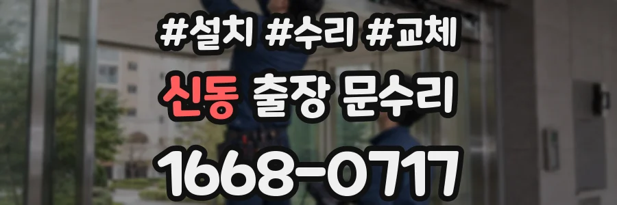 신동 출장 문수리
