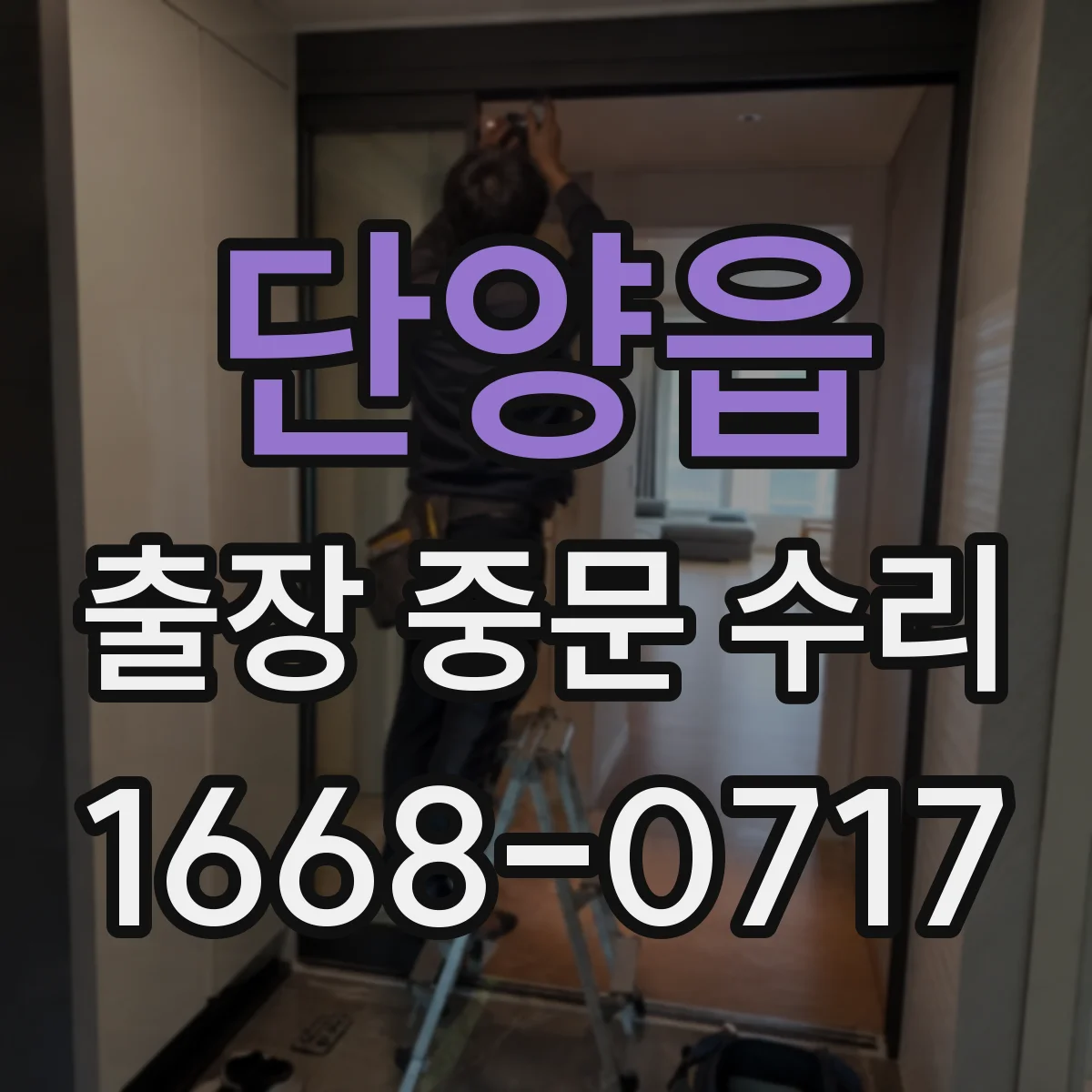 단양읍 출장 중문 수리