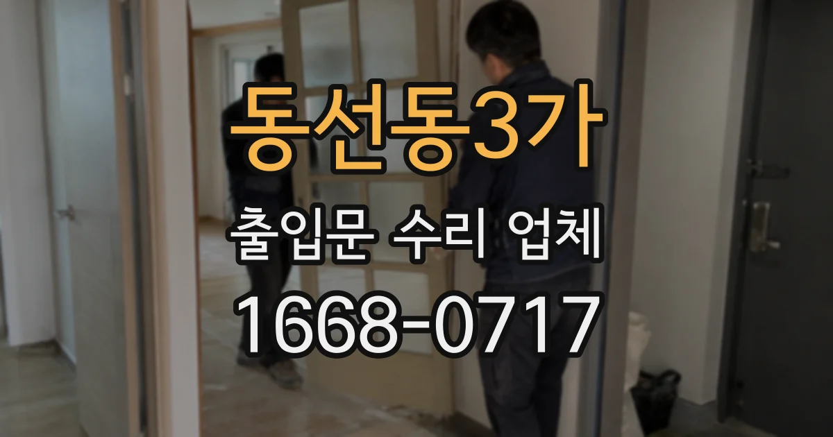 동선동3가 출입문 수리 업체