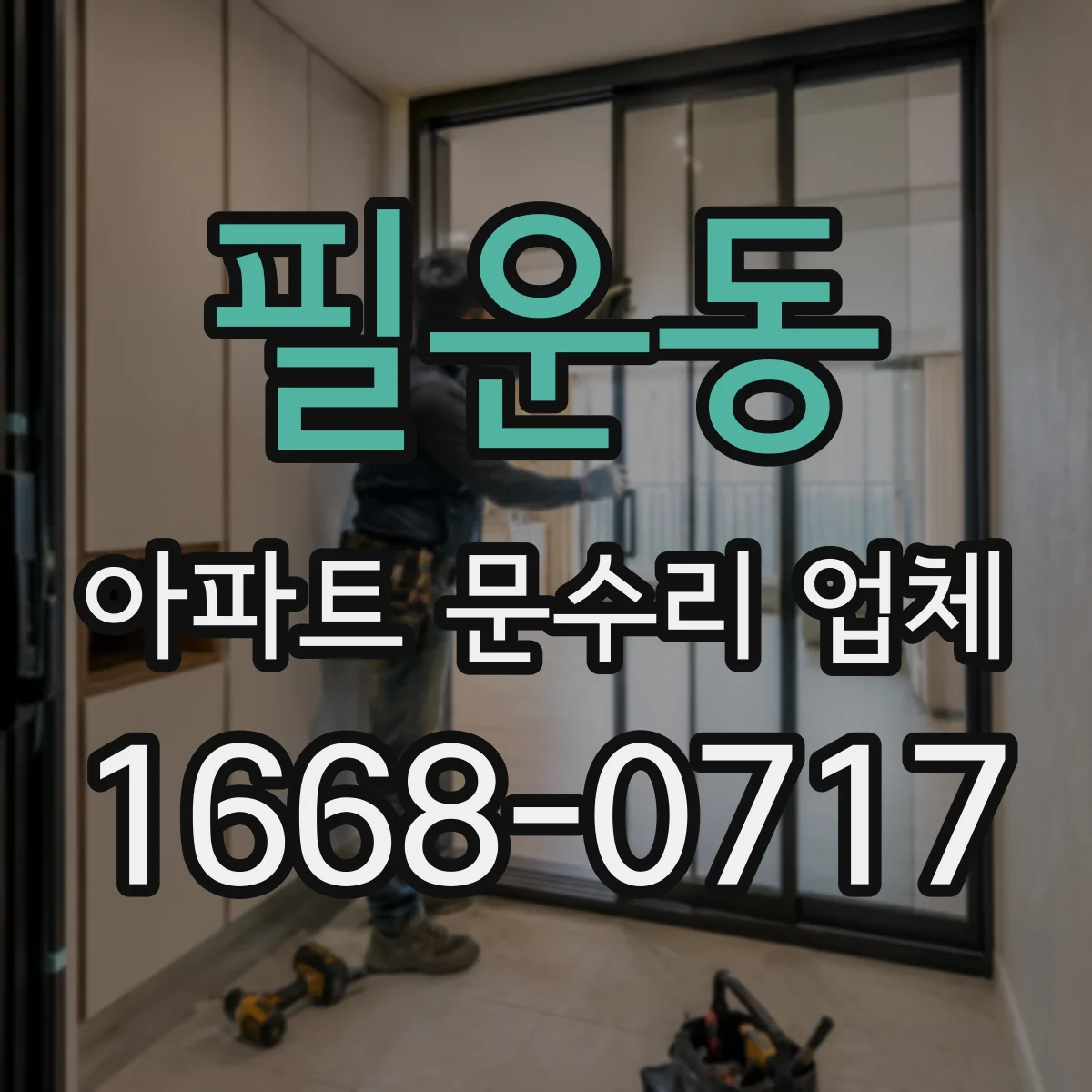 필운동 아파트 문수리 업체