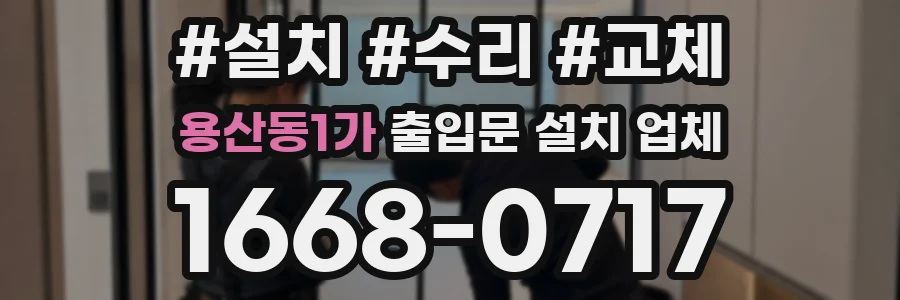 용산동1가 출입문 설치 업체