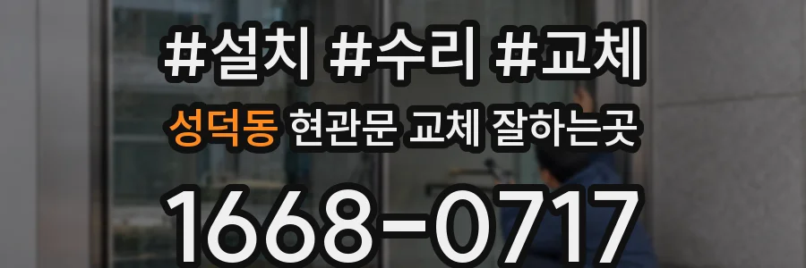 성덕동 현관문 교체 잘하는곳