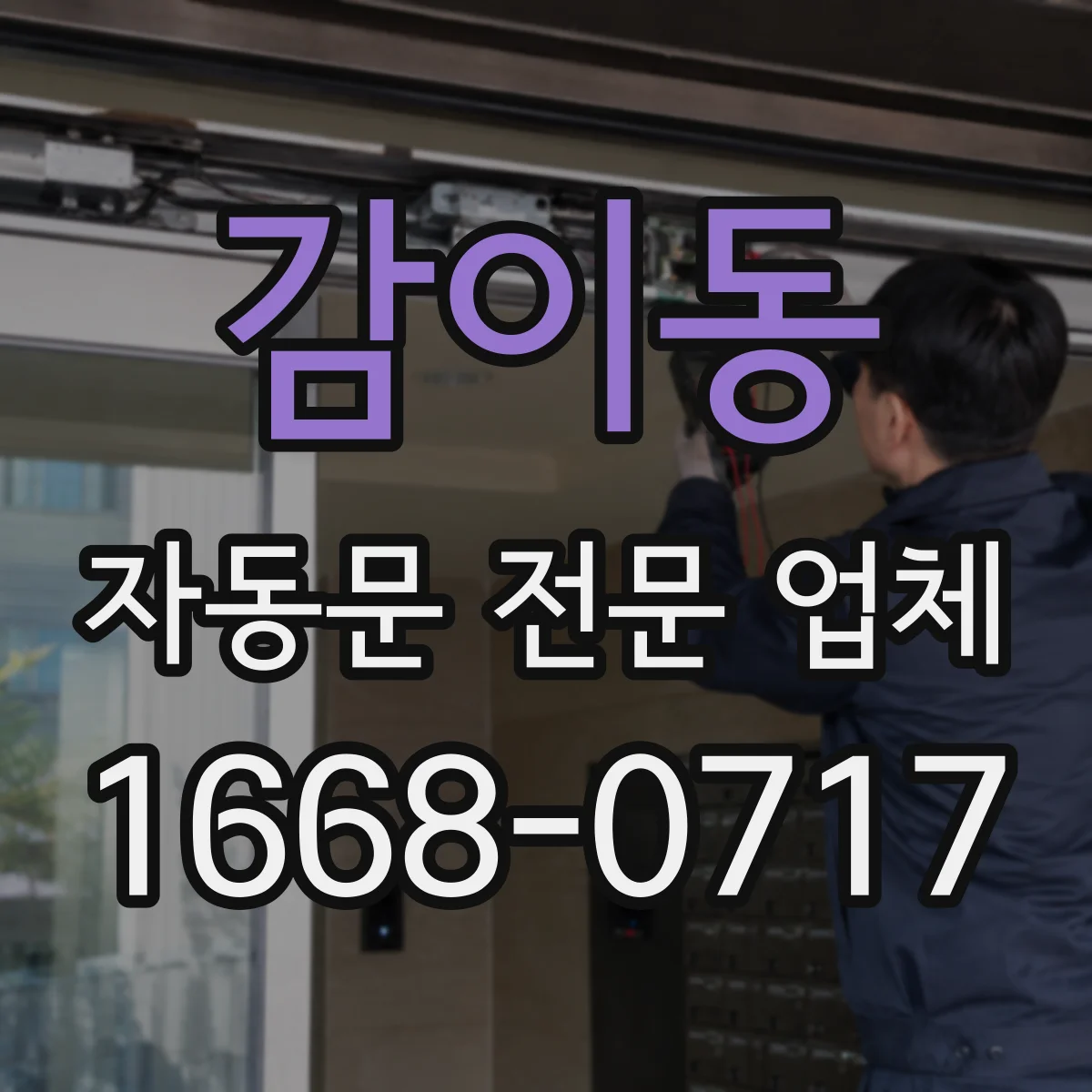 감이동 자동문 전문 업체