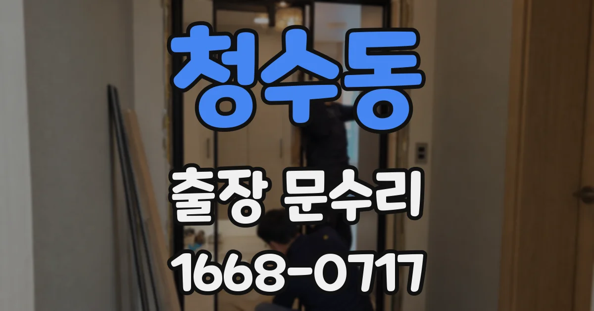 청수동 출장 문수리