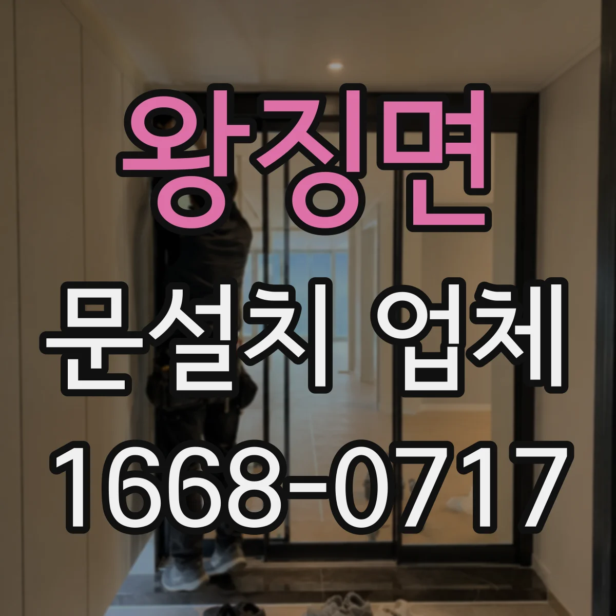 왕징면 문설치 업체