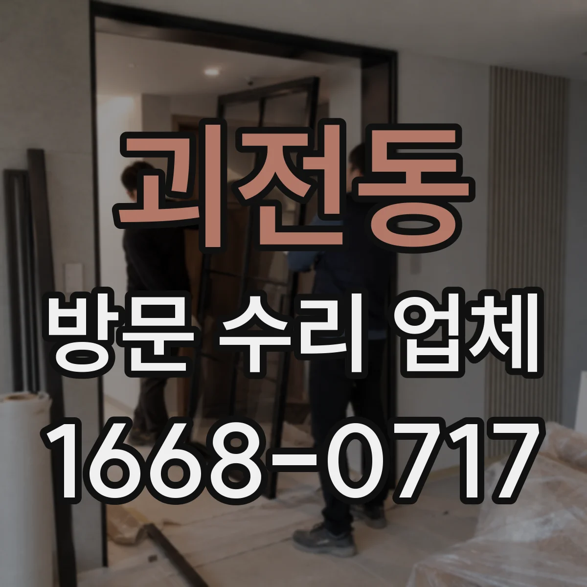 괴전동 방문 수리 업체