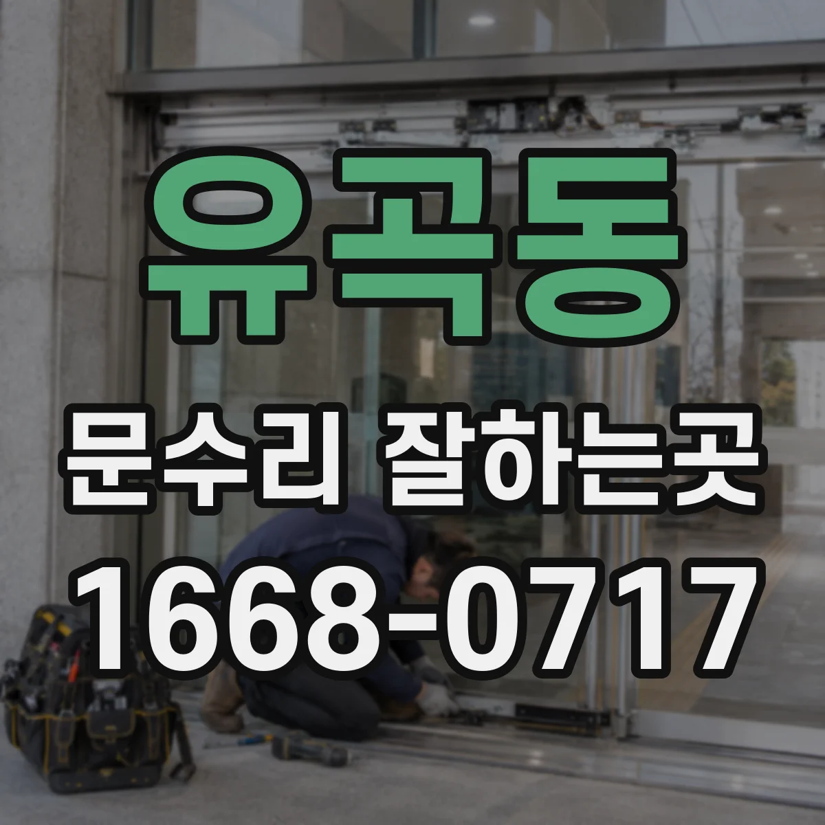 유곡동 문수리 잘하는곳