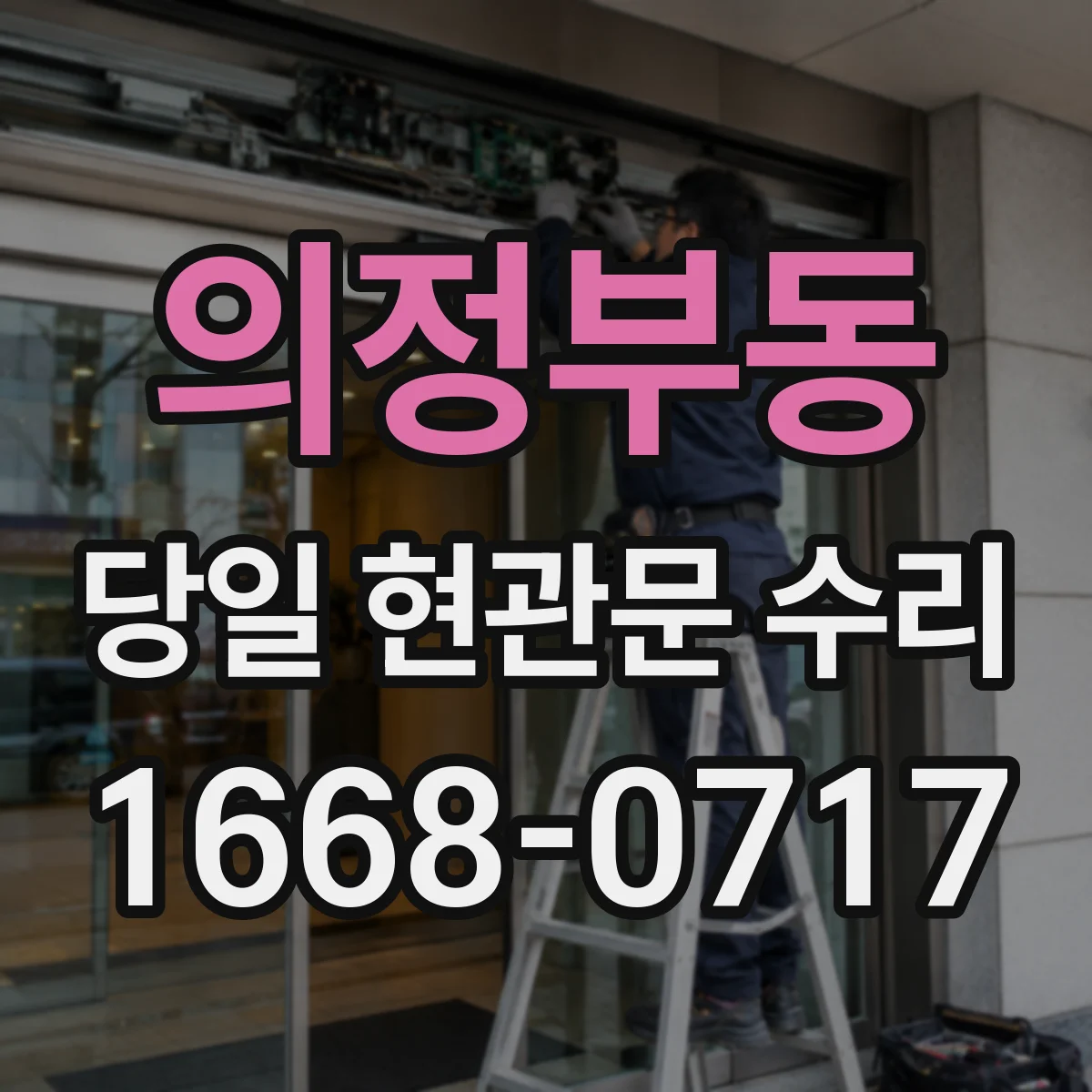 의정부동 당일 현관문 수리