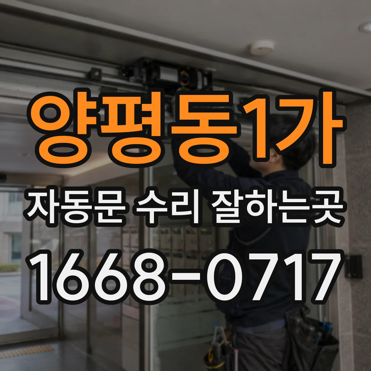 양평동1가 자동문 수리 잘하는곳