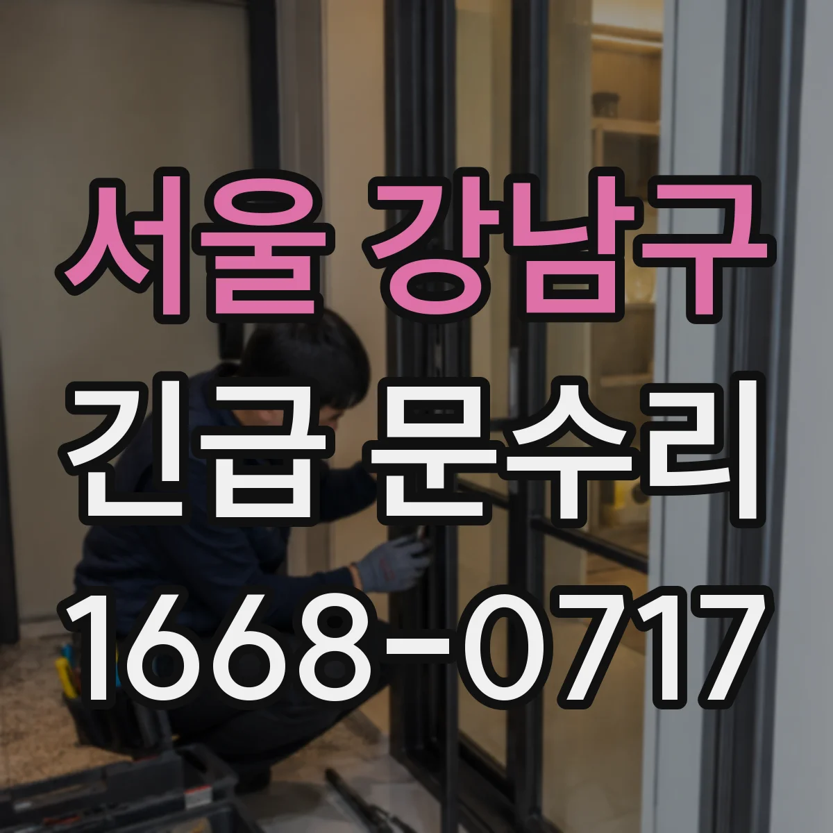 서울 강남구 긴급 문수리