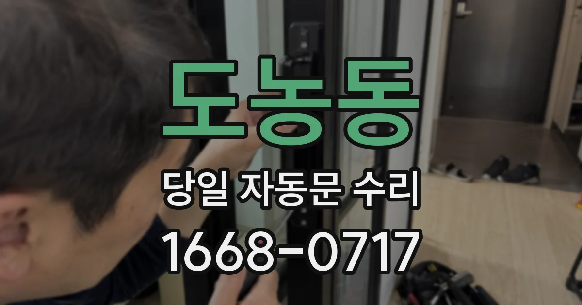 도농동 당일 자동문 수리