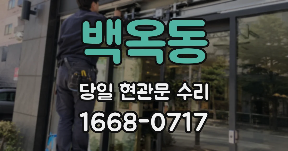 백옥동 당일 현관문 수리
