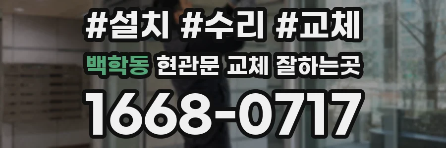 백학동 현관문 교체 잘하는곳
