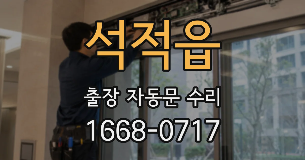 석적읍 출장 자동문 수리