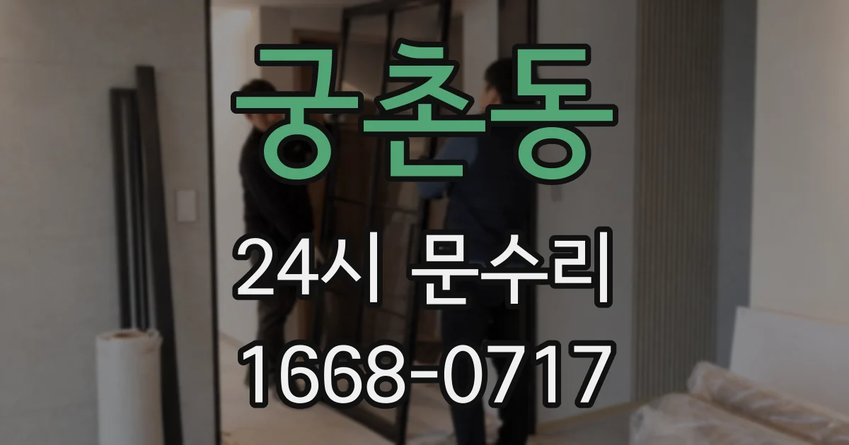 궁촌동 24시 문수리