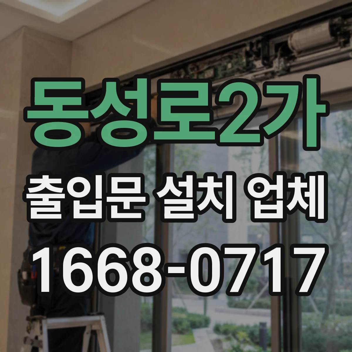 동성로2가 출입문 설치 업체 강화유리 선택으로 출입문 안전을 높이는 기준