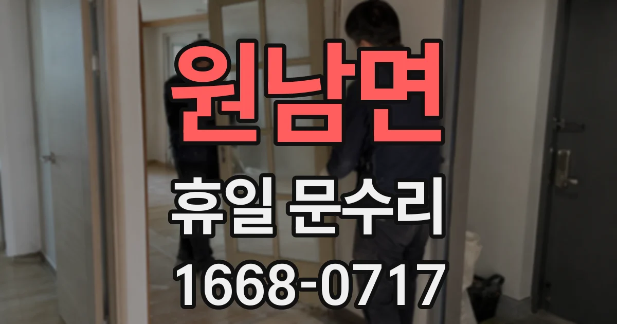 원남면 휴일 문수리