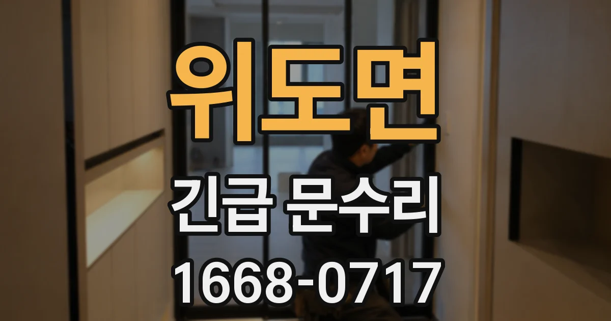 위도면 긴급 문수리