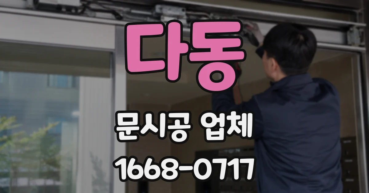 다동 문시공 업체