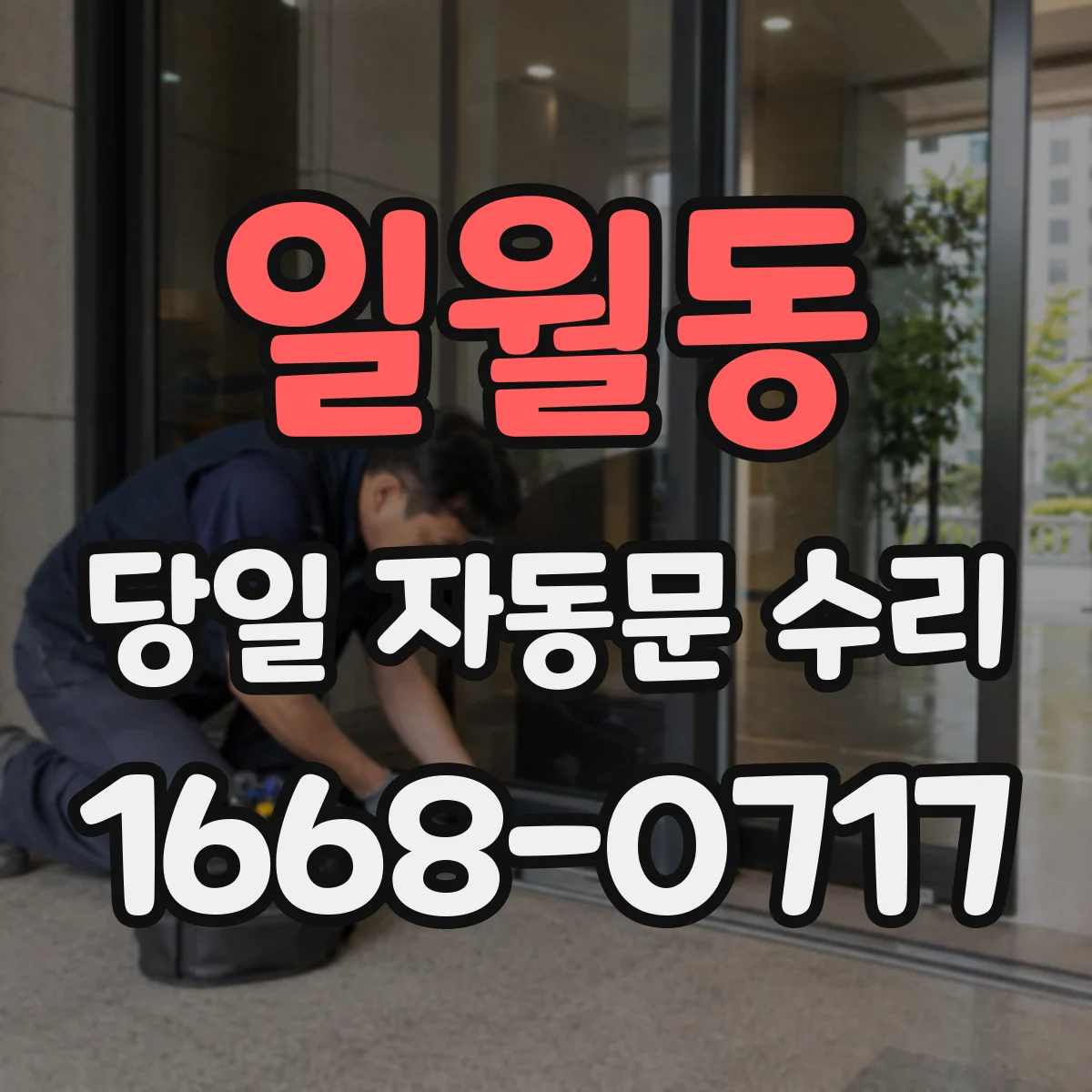 일월동 당일 자동문 수리