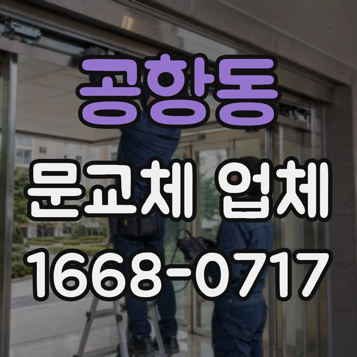 공항동 문교체 업체
