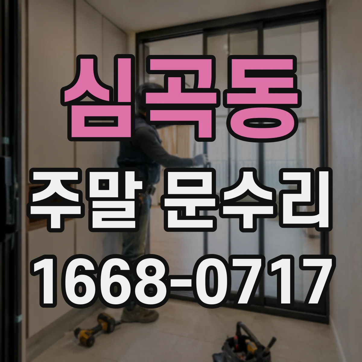 심곡동 주말 문수리