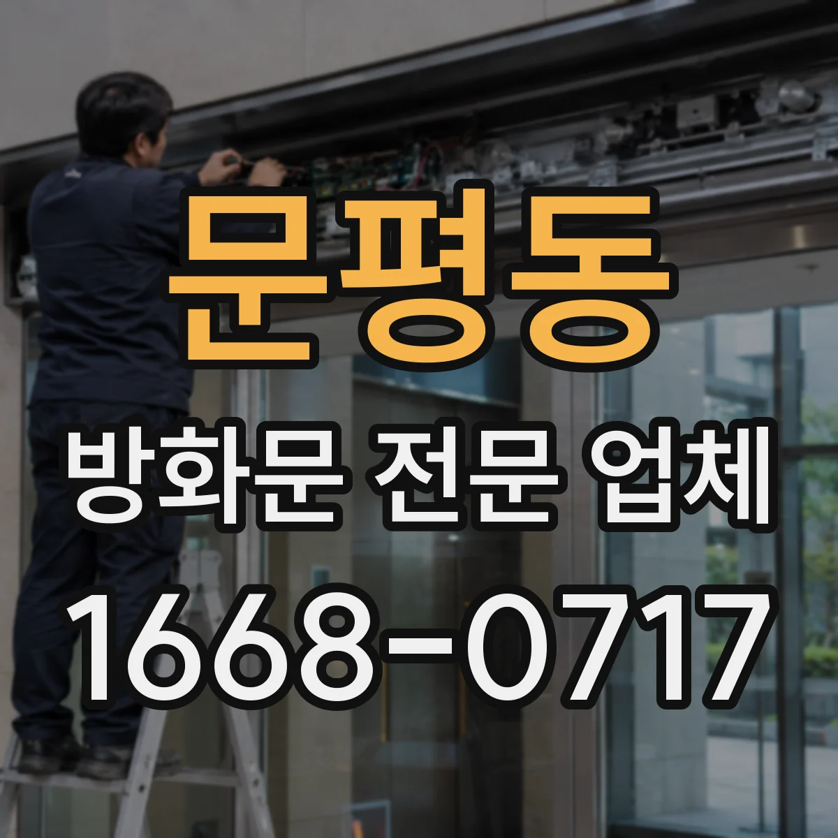 문평동 방화문 전문 업체