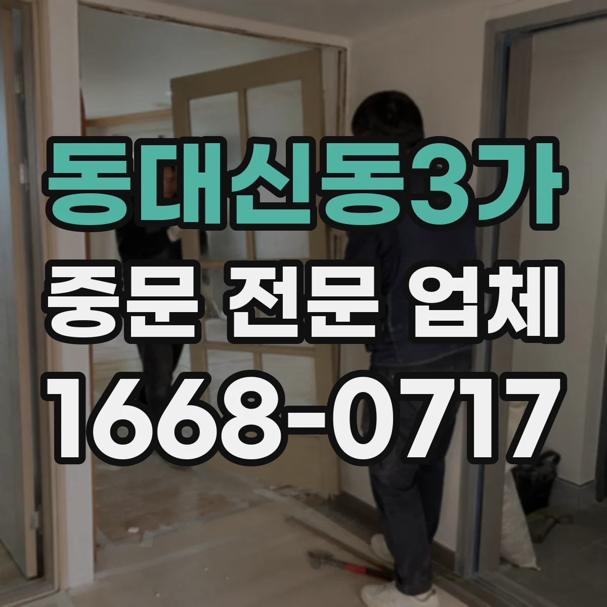 동대신동3가 중문 전문 업체