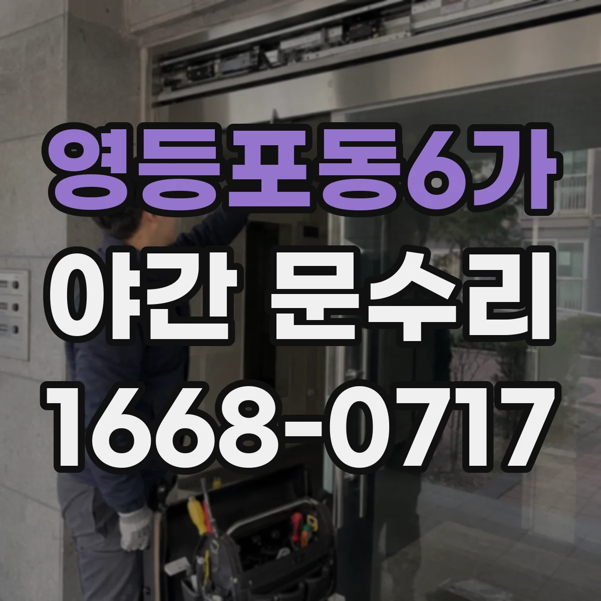 영등포동6가 야간 문수리