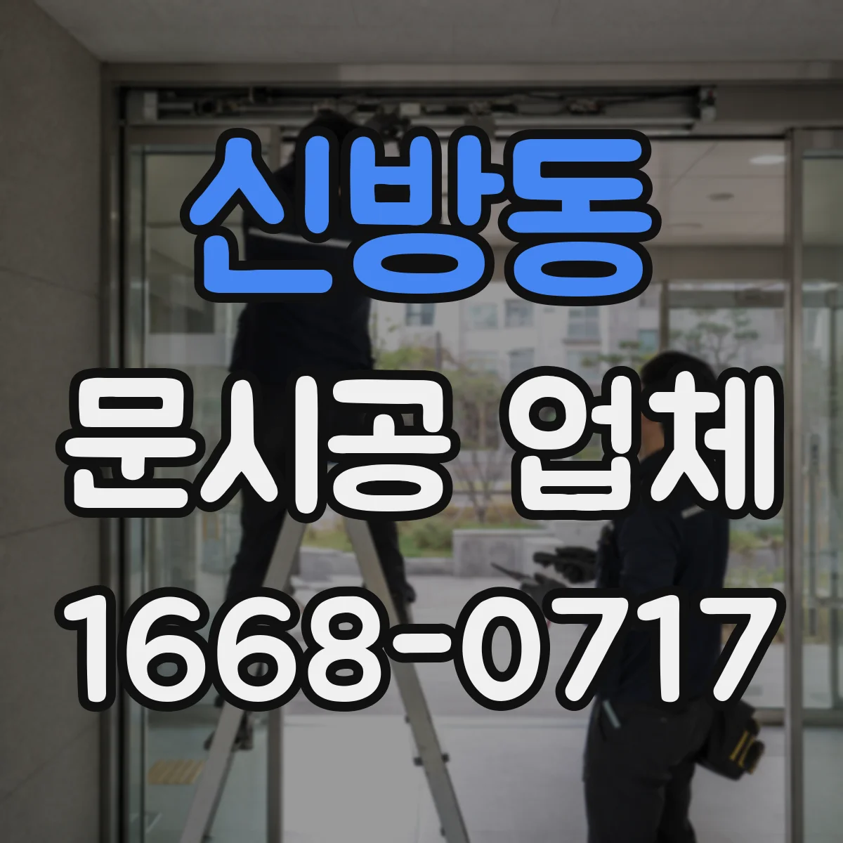 신방동 문시공 업체