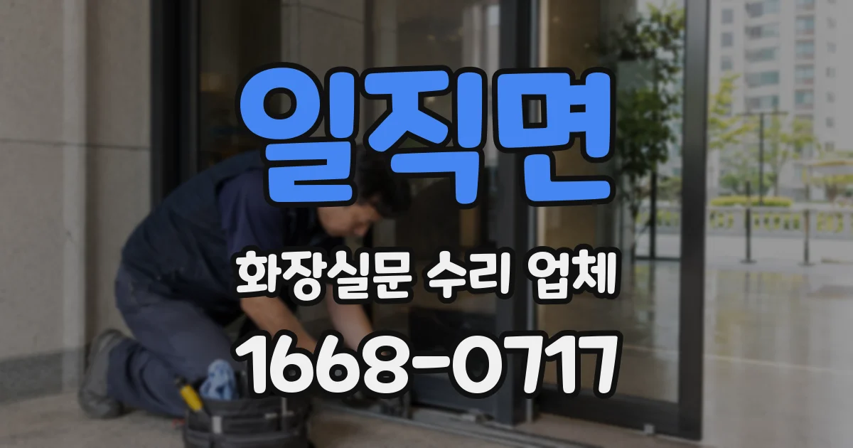 일직면 화장실문 수리 업체