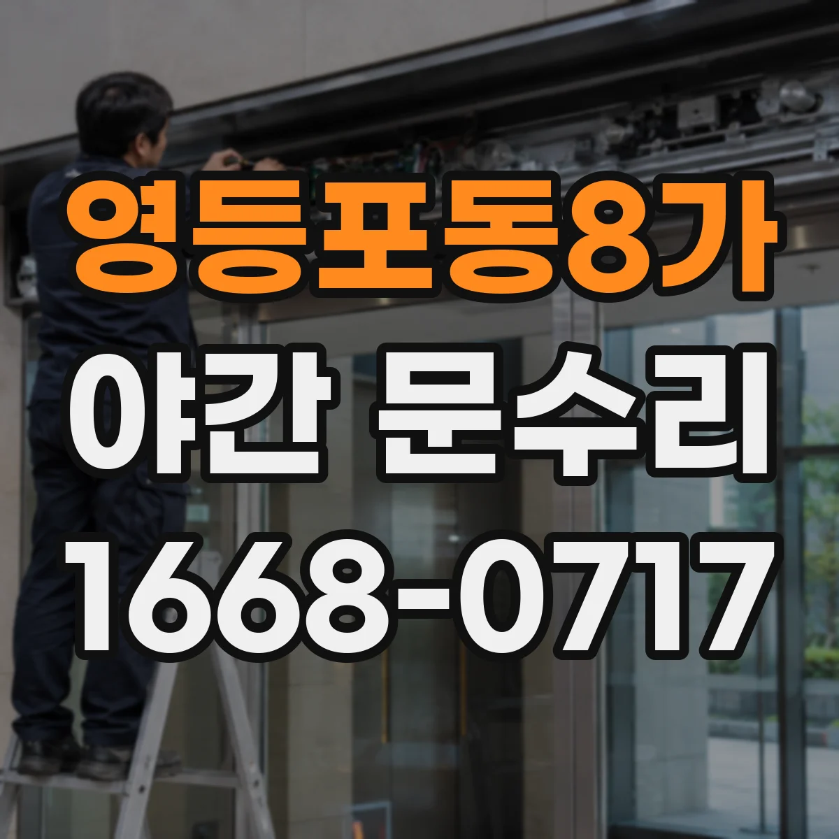 영등포동8가 야간 문수리
