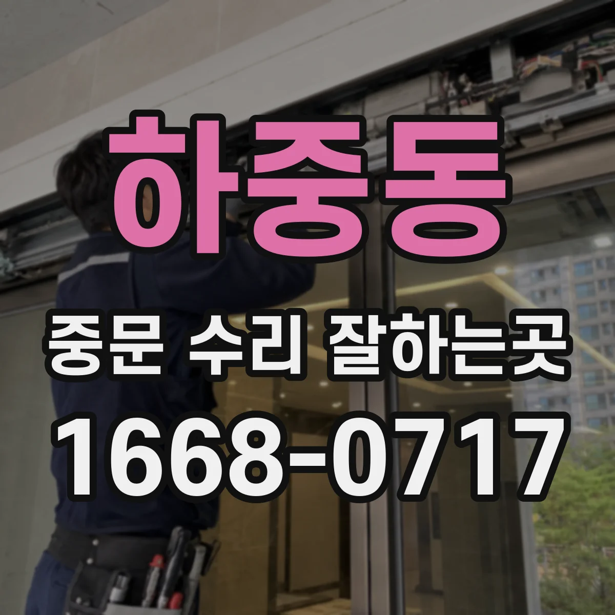 하중동 중문 수리 잘하는곳