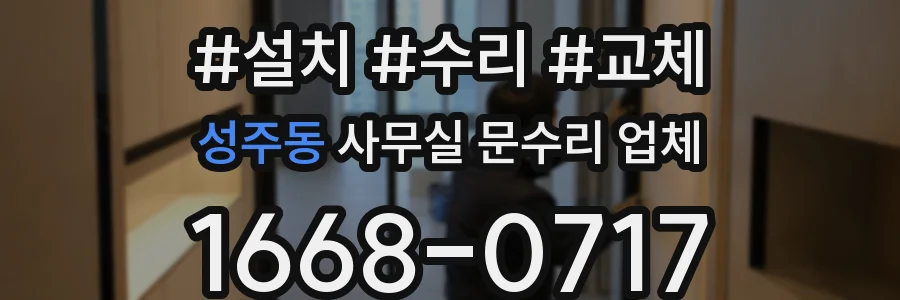 성주동 사무실 문수리 업체
