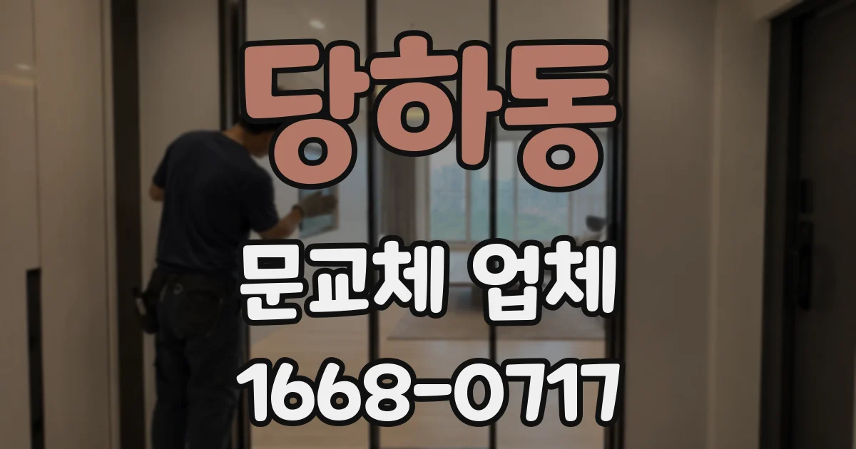 당하동 문교체 업체