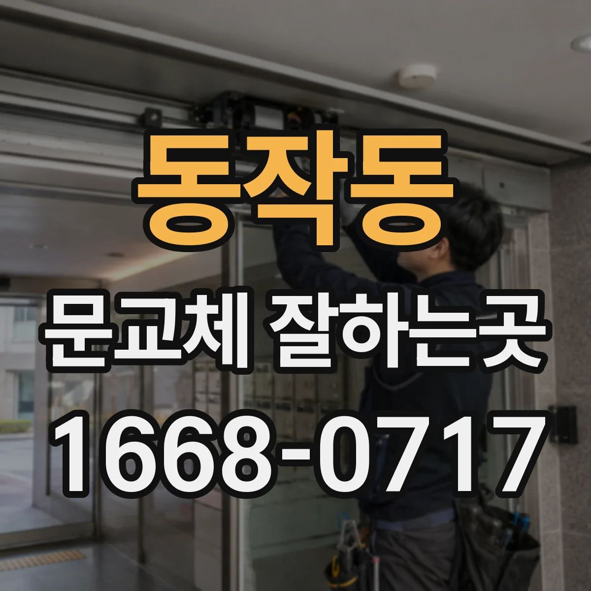동작동 문교체 잘하는곳