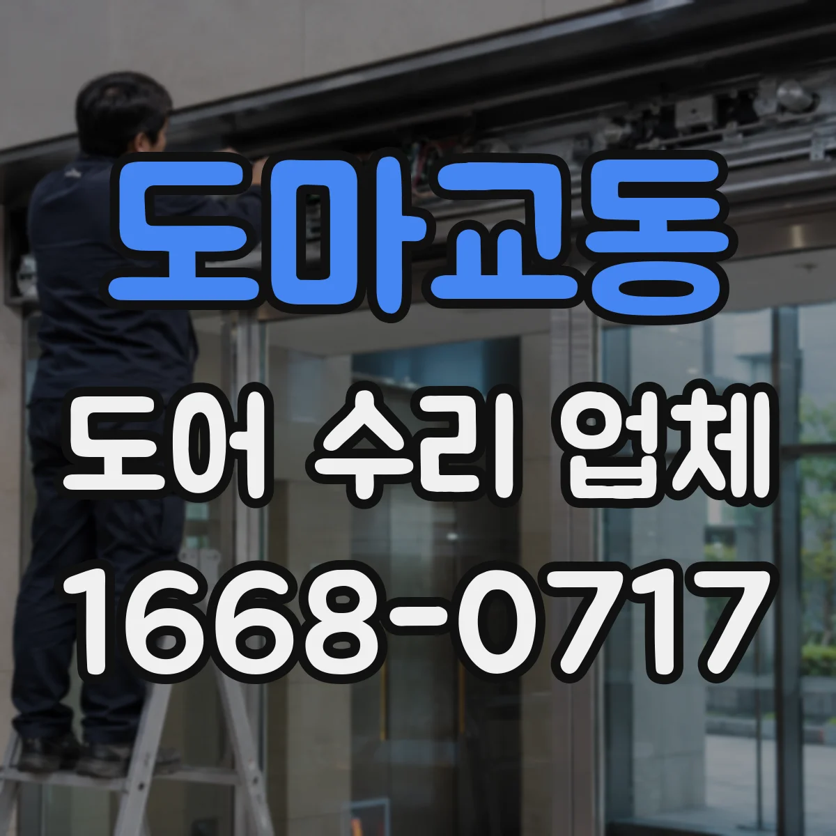 도마교동 도어 수리 업체