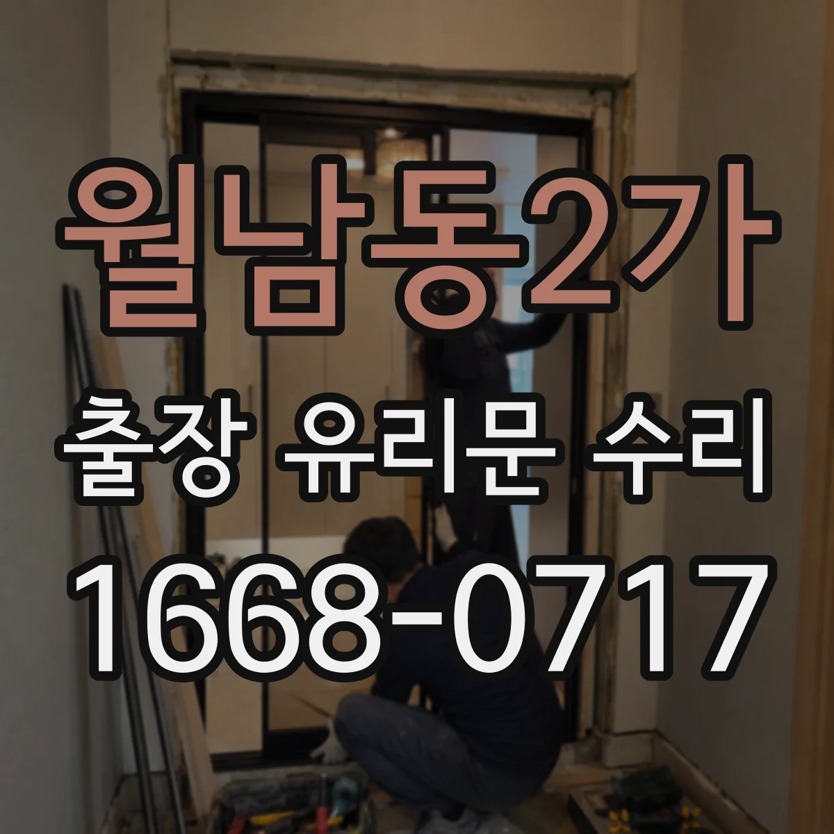 월남동2가 출장 유리문 수리