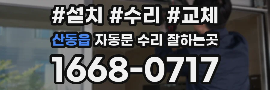 산동읍 자동문 수리 잘하는곳