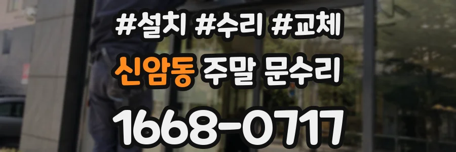 신암동 주말 문수리